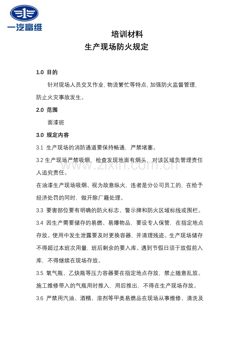 培训材料生产现场防火规定.doc_第1页