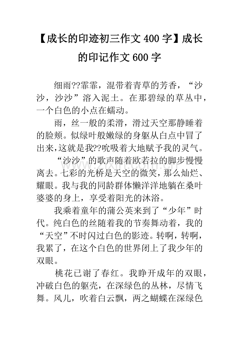 【成长的印迹初三作文400字】成长的印记作文600字.docx_第1页