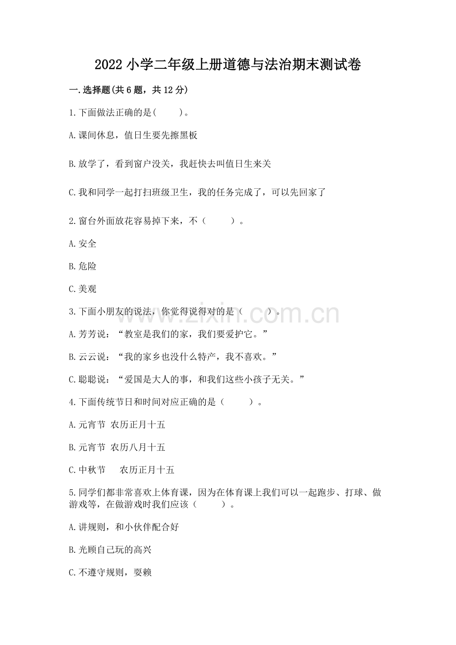 2022小学二年级上册道德与法治期末测试卷含答案【新】.docx_第1页