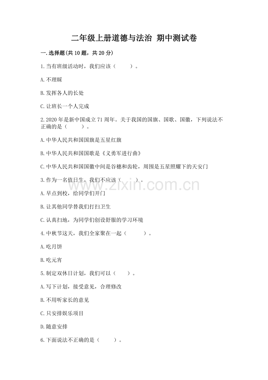 二年级上册道德与法治 期中测试卷及参考答案.docx_第1页
