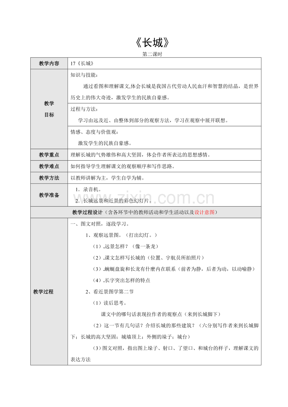 四年级上册语文教案-长城-人教新课标-.doc_第1页