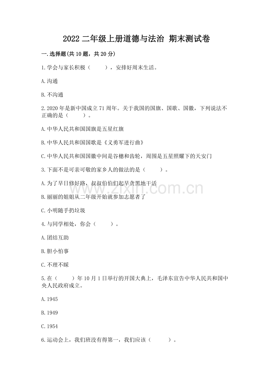 2022二年级上册道德与法治 期末测试卷（全国通用）.docx_第1页
