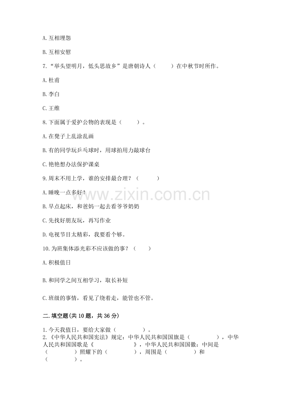 2022二年级上册道德与法治 期末测试卷（全国通用）.docx_第2页