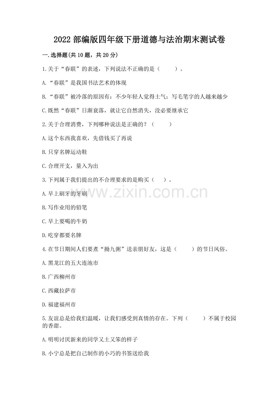 2022部编版四年级下册道德与法治期末测试卷【名师系列】.docx_第1页