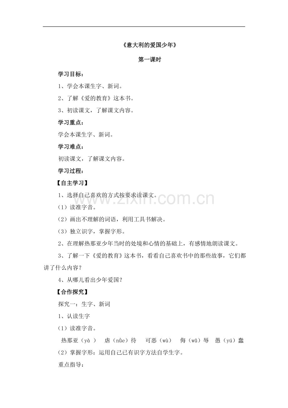 (北师大版)三年级语文上册《意大利的爱国少年》导学案.doc_第1页
