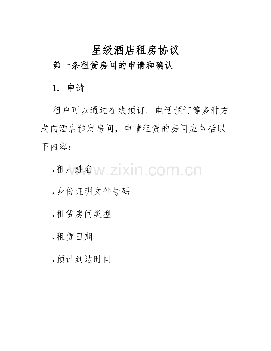 2025年星级酒店租房协议.docx_第1页