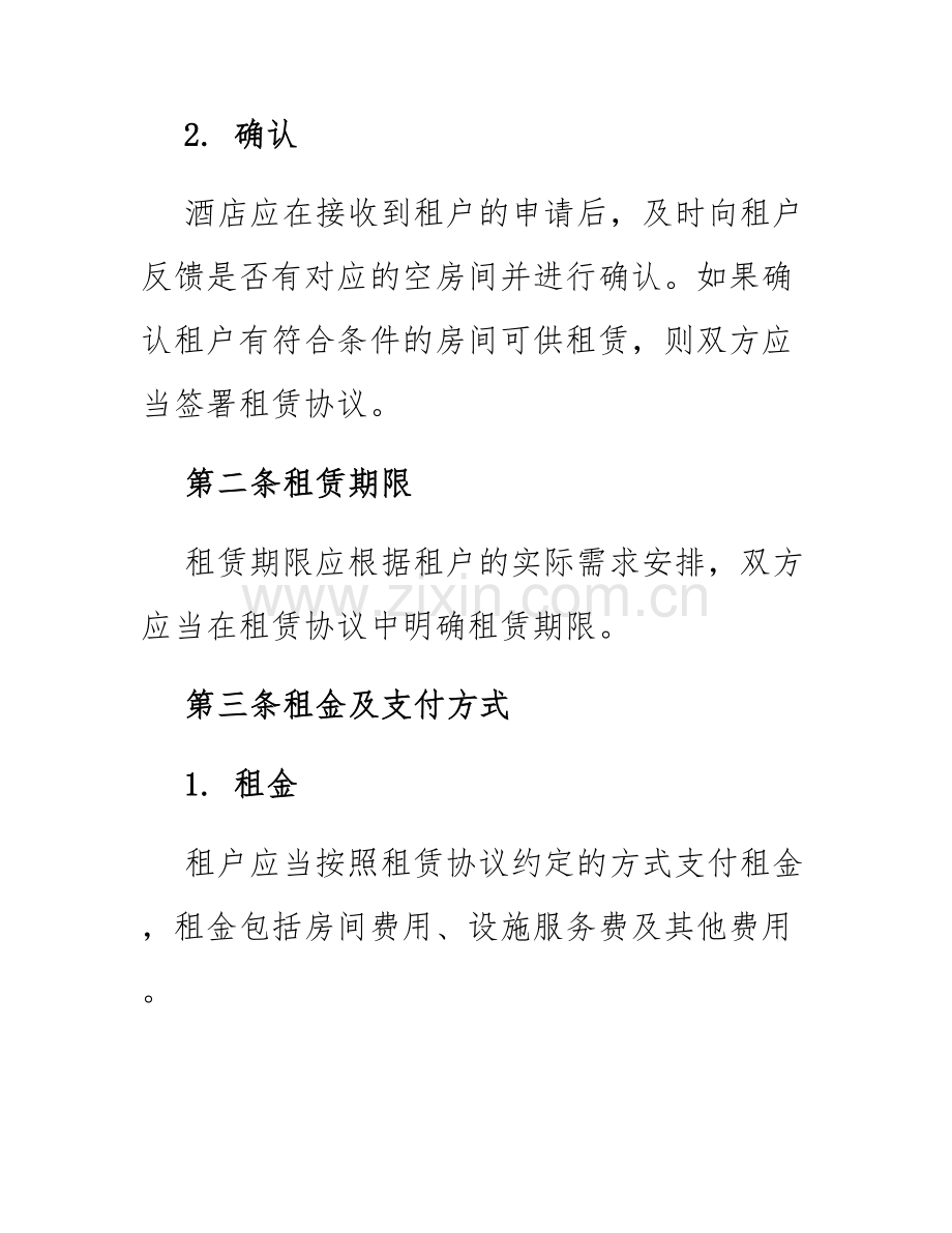 2025年星级酒店租房协议.docx_第2页