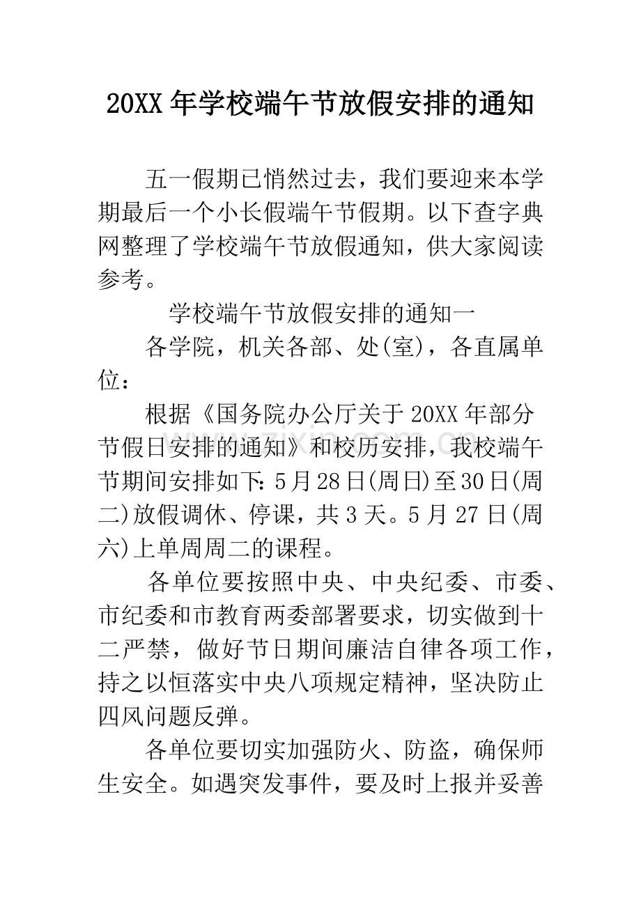 20XX年学校端午节放假安排的通知.docx_第1页