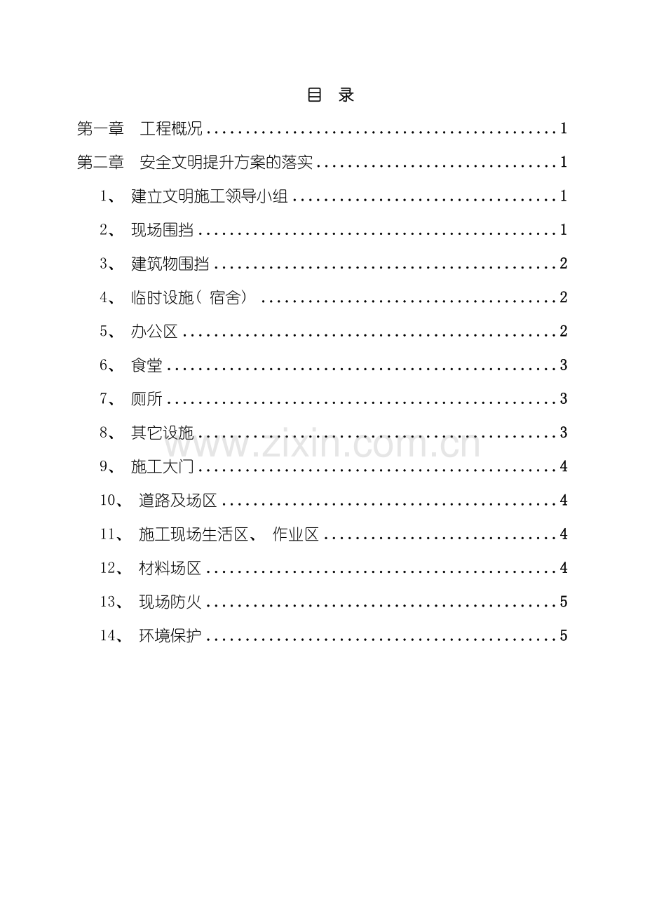 安全文明施工提升方案样本.doc_第1页