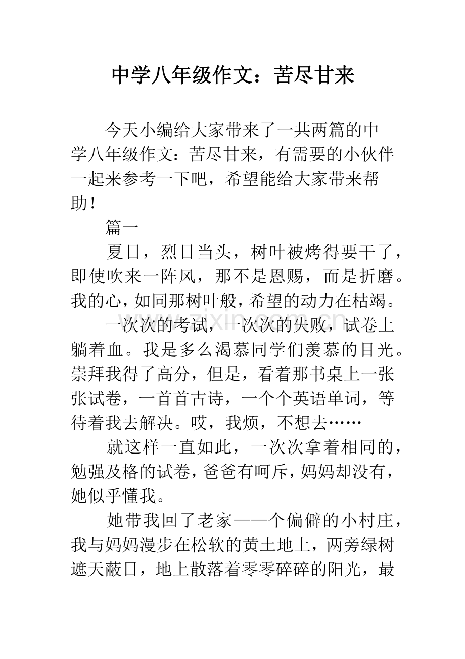中学八年级作文：苦尽甘来.docx_第1页