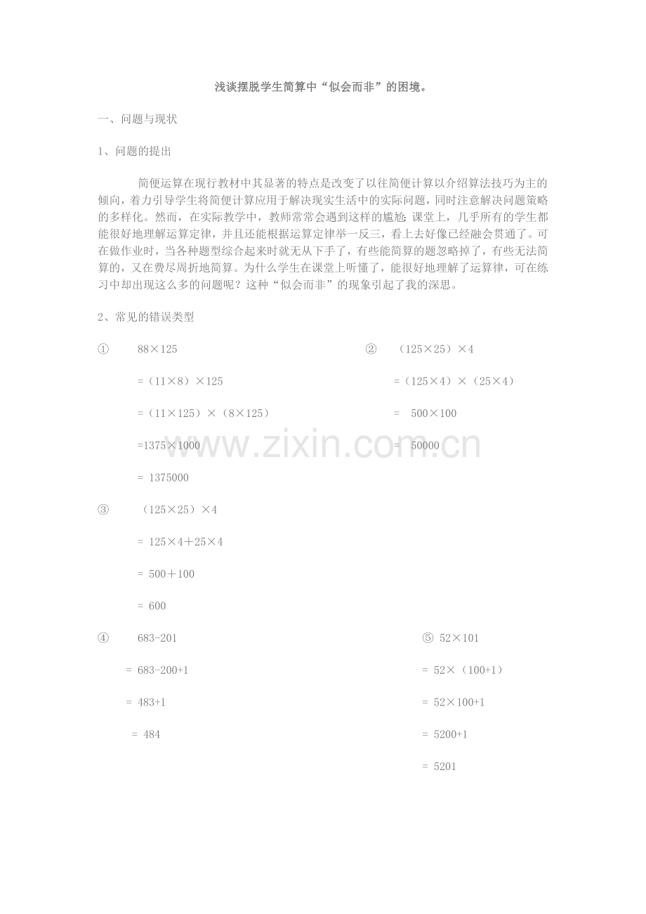浅谈摆脱学生简算中“似会而非”的困境.docx_第1页