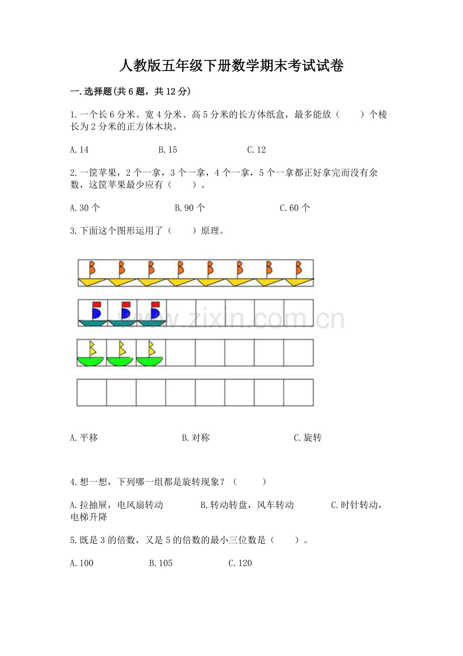 人教版五年级下册数学期末考试试卷及完整答案【全优】.docx_第1页