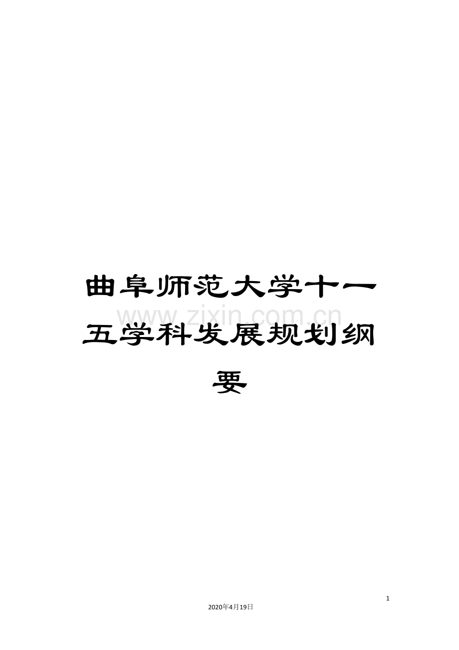 曲阜师范大学十一五学科发展规划纲要.doc_第1页