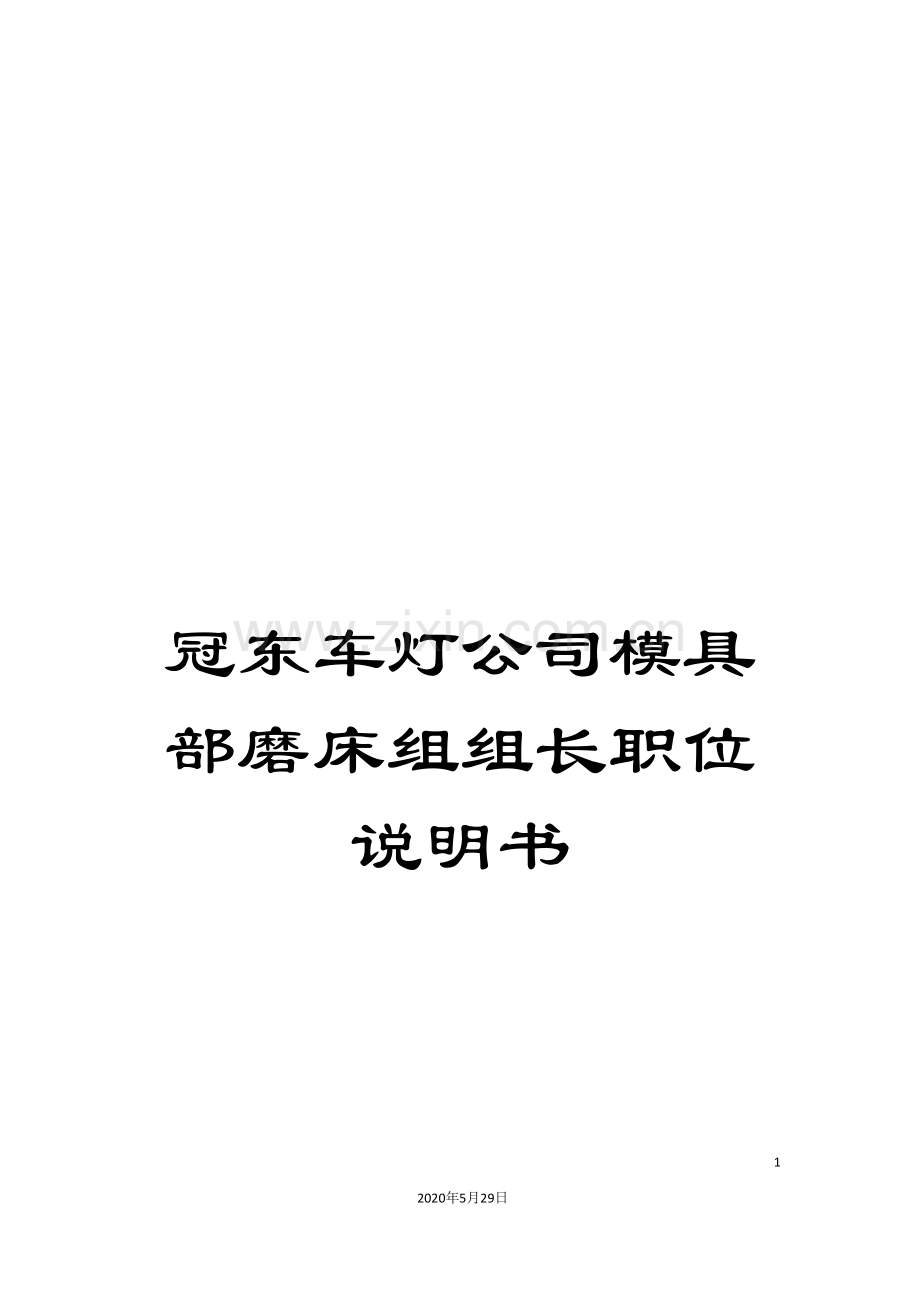 冠东车灯公司模具部磨床组组长职位说明书.doc_第1页
