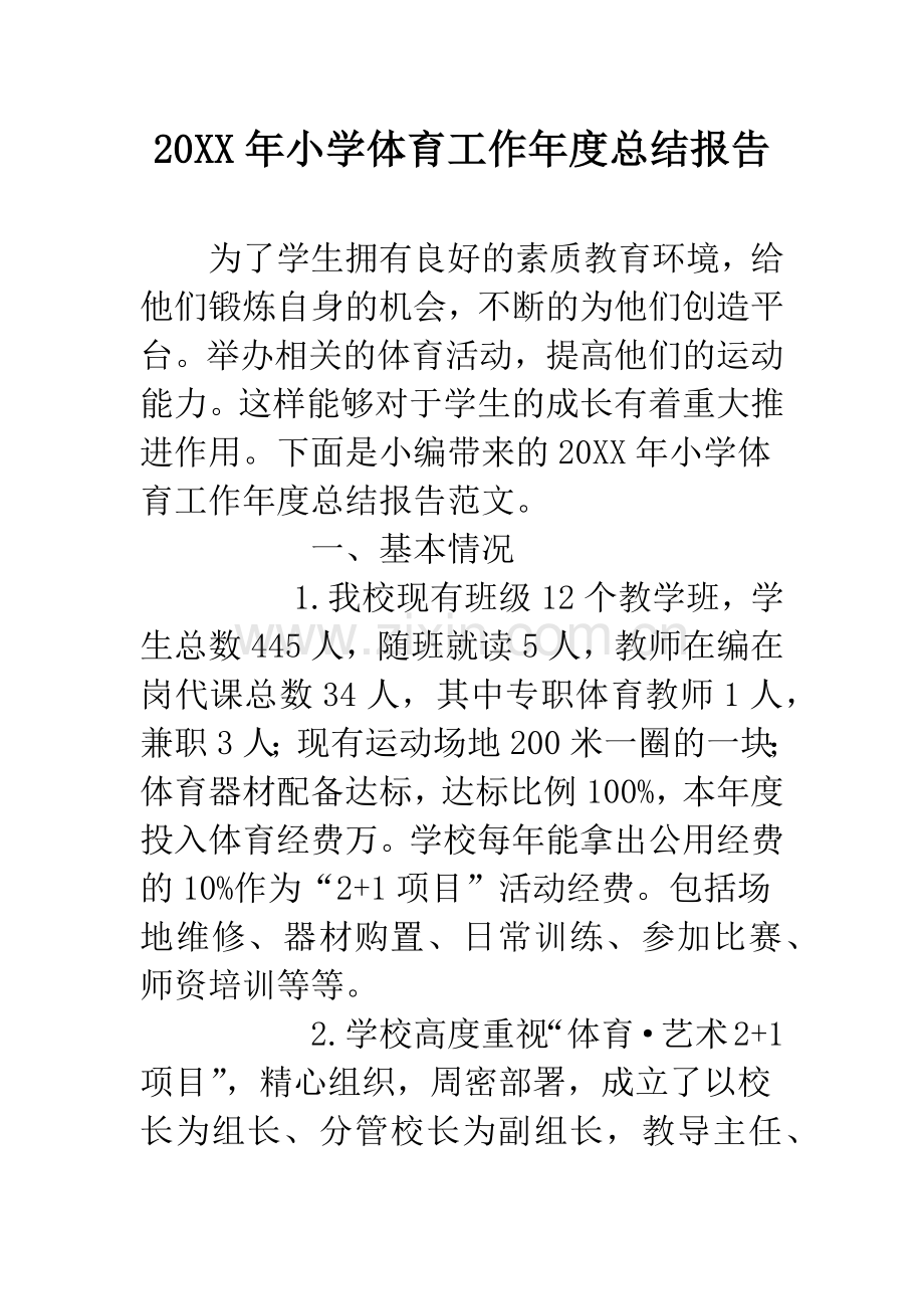 20XX年小学体育工作年度总结报告.docx_第1页