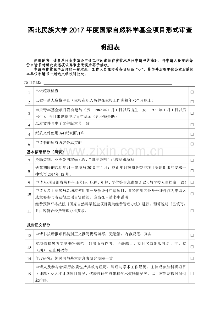 国家自然科学基金项目形式审查明细表.doc_第1页