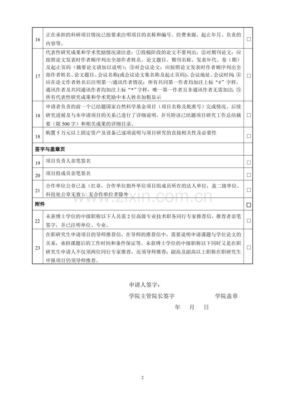 国家自然科学基金项目形式审查明细表.doc_第2页