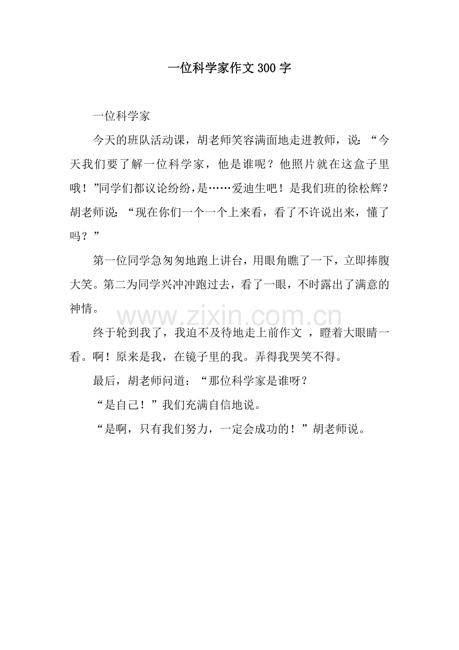 一位科学家作文300字.docx_第1页