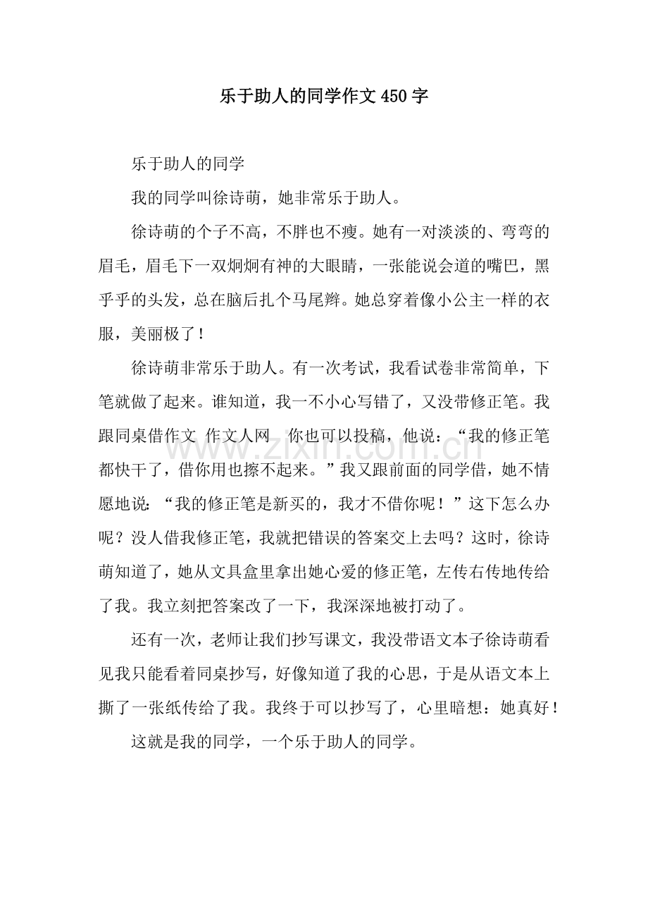 乐于助人的同学作文450字.docx_第1页