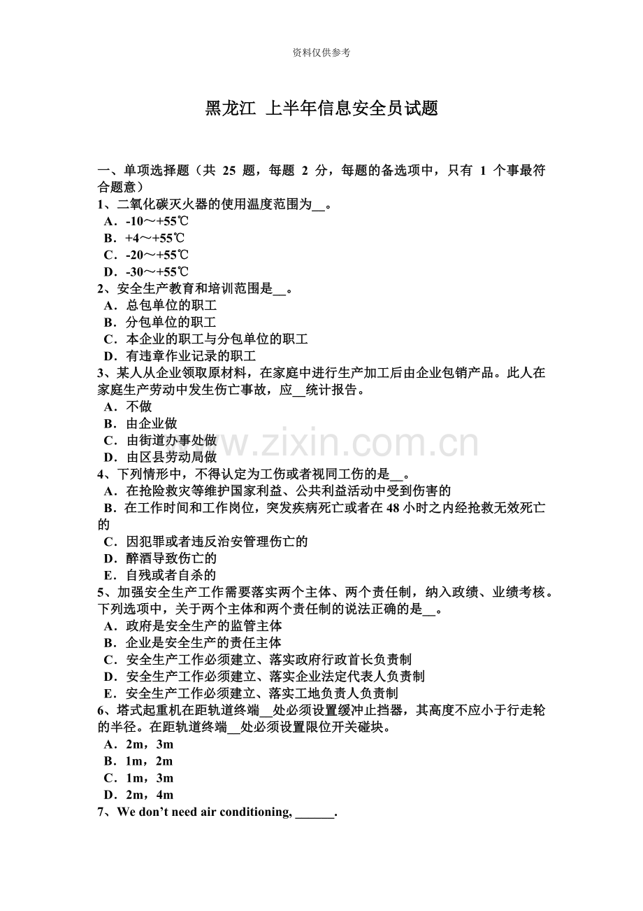 黑龙江上半年信息安全员试题.docx_第2页