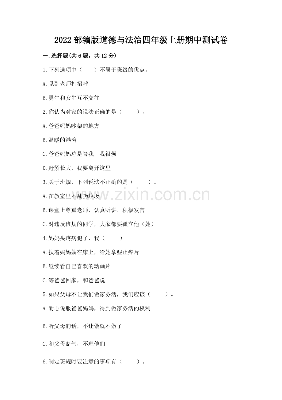 2022部编版道德与法治四年级上册期中测试卷【b卷】.docx_第1页