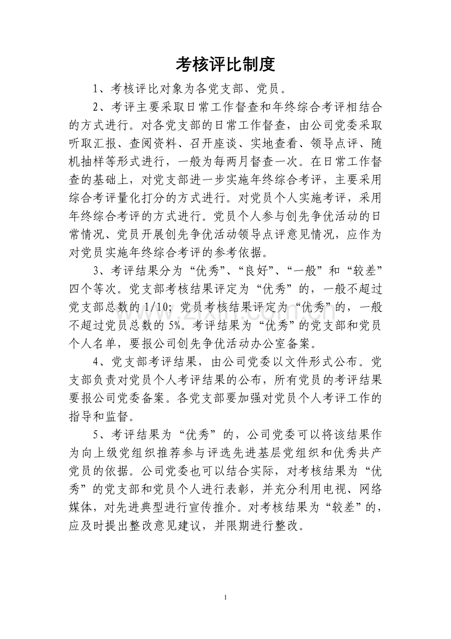 公司创先争优制度汇编.doc_第1页