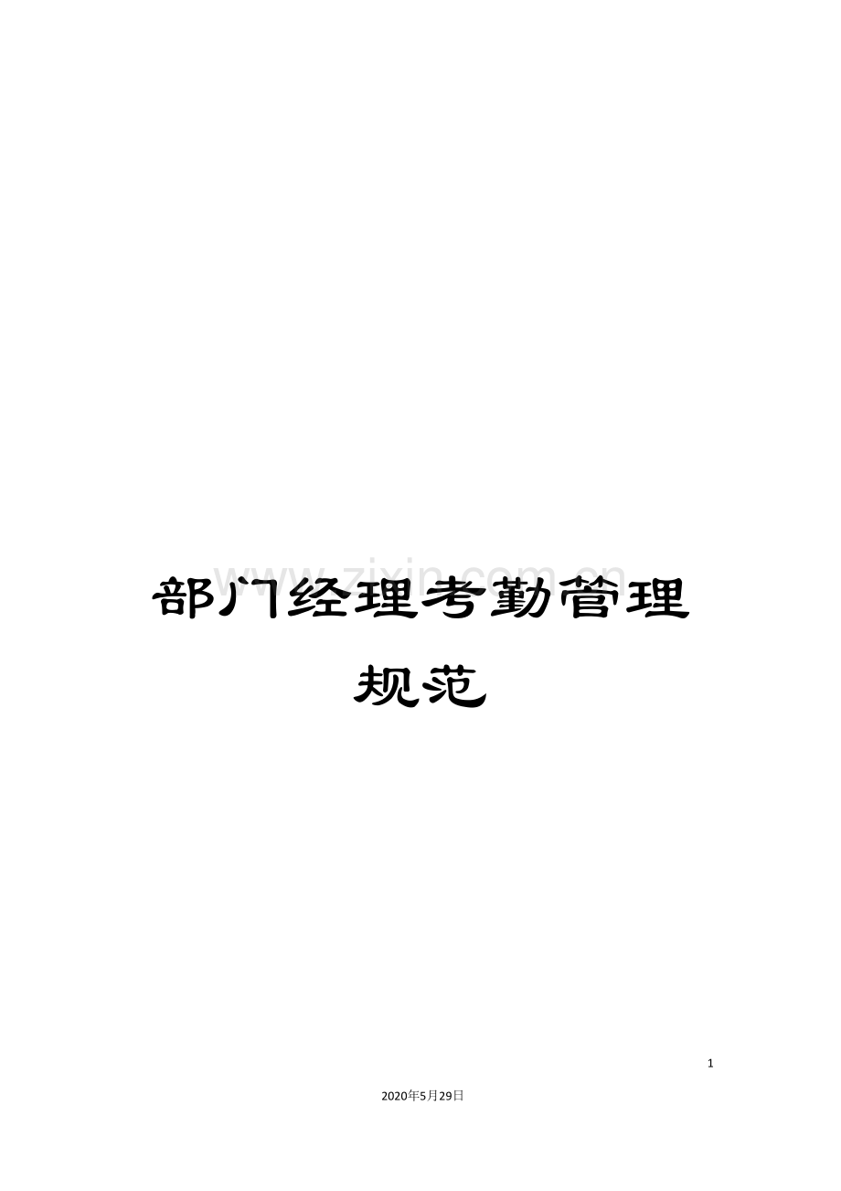 部门经理考勤管理规范.doc_第1页