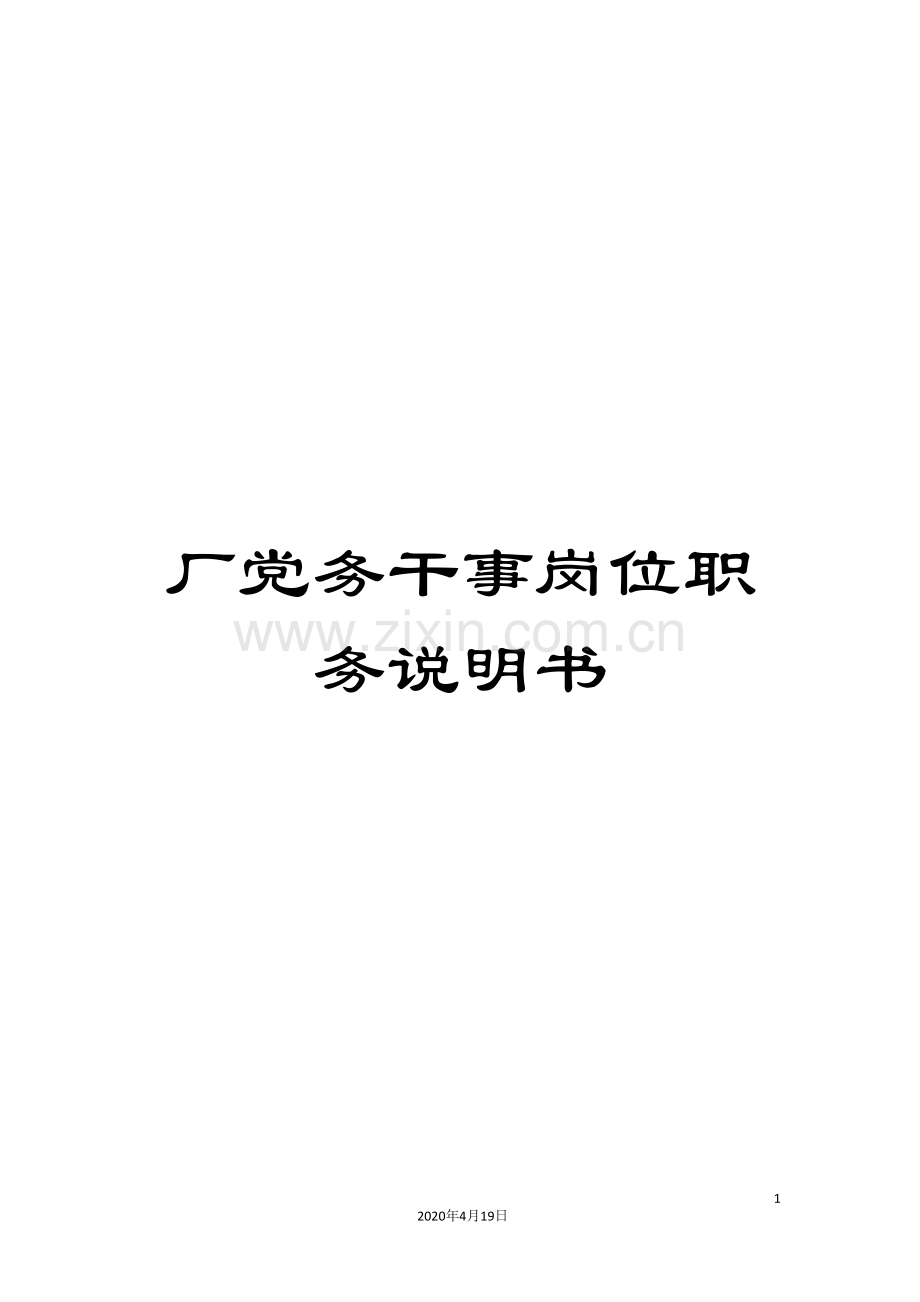 厂党务干事岗位职务说明书.doc_第1页