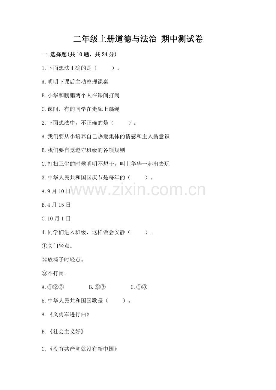 二年级上册道德与法治 期中测试卷（有一套）word版.docx_第1页