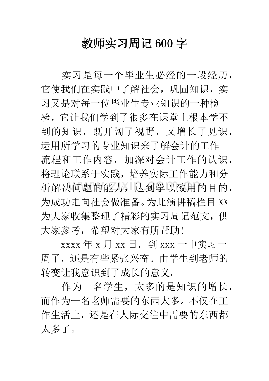 教师实习周记600字.docx_第1页