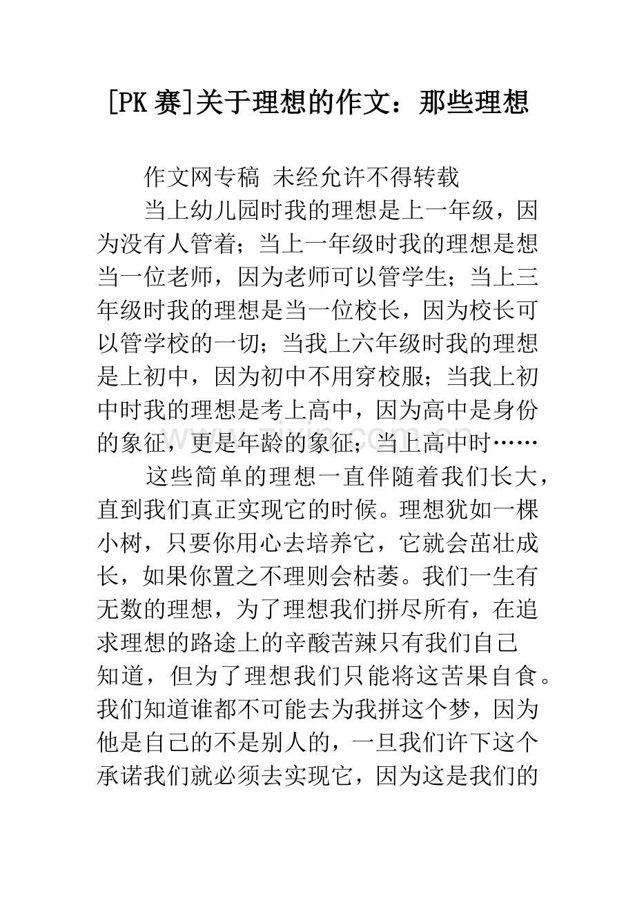 [PK赛]关于理想的作文：那些理想.docx_第1页