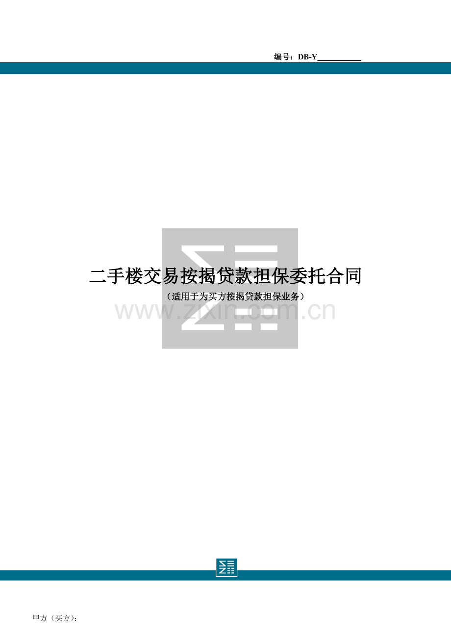 银行二手楼交易按揭贷款担保委托合同.doc_第1页