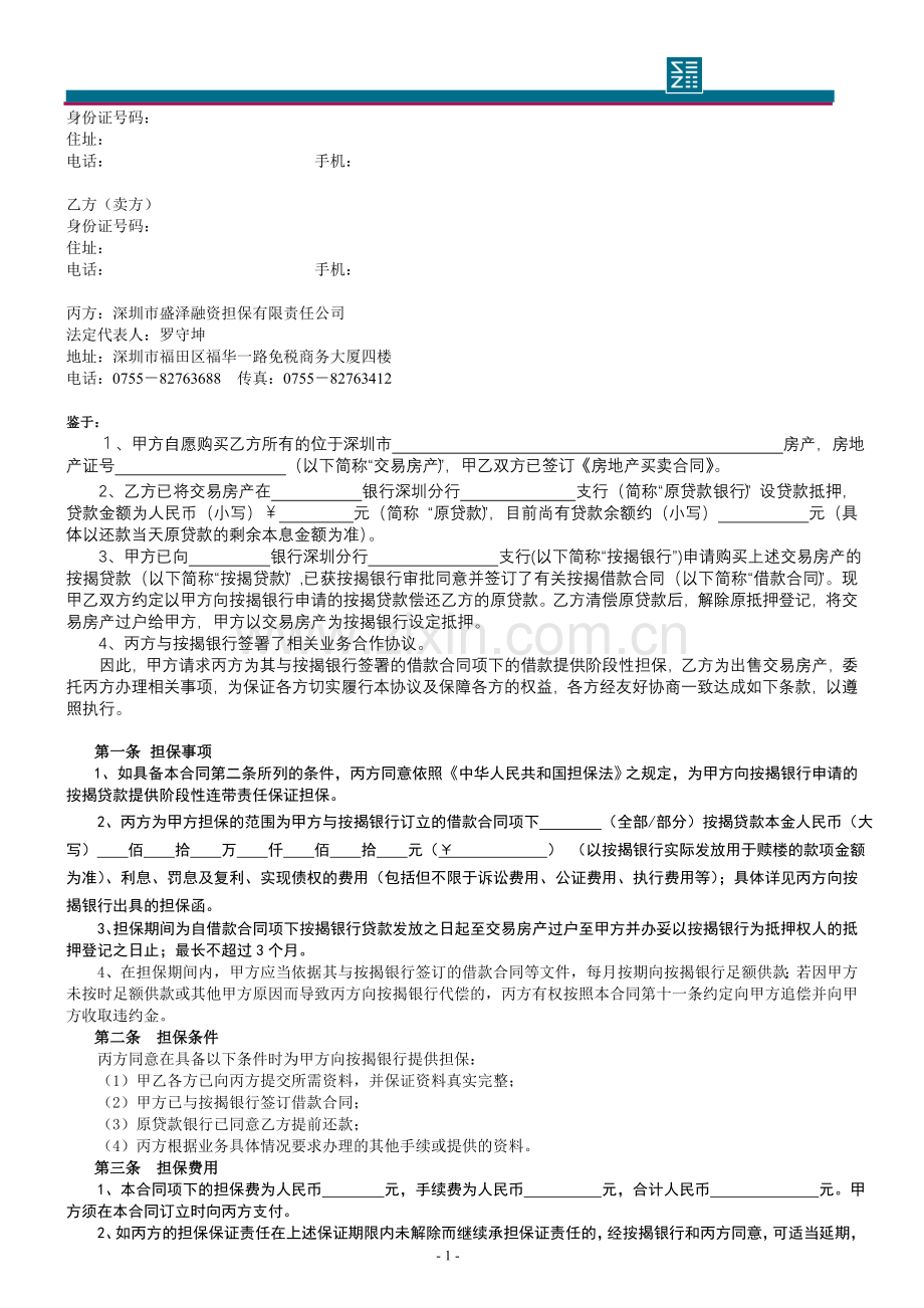 银行二手楼交易按揭贷款担保委托合同.doc_第2页