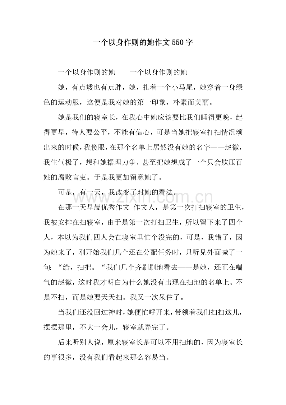 一个以身作则的她作文550字.docx_第1页