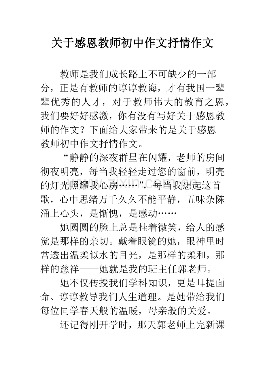 关于感恩教师初中作文抒情作文.docx_第1页