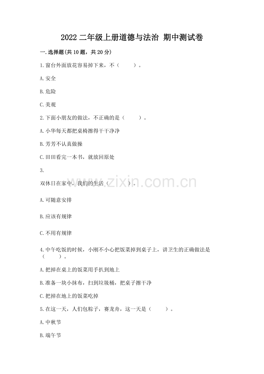2022二年级上册道德与法治 期中测试卷【网校专用】.docx_第1页