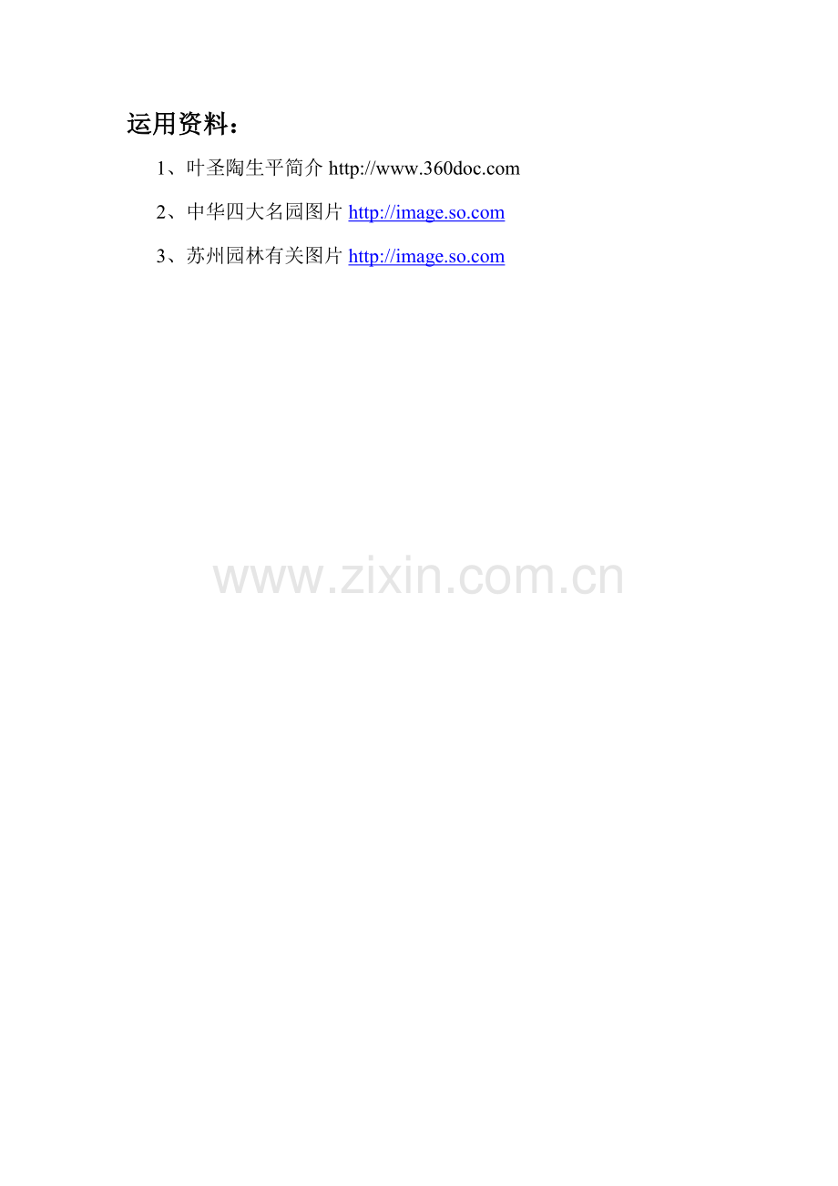 《苏州园林》资源素材.doc_第1页