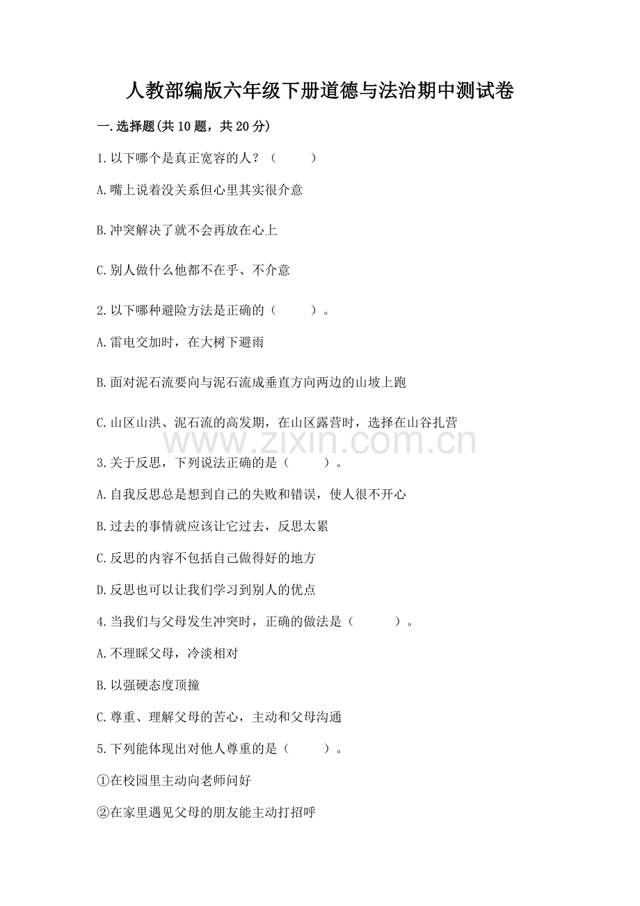 人教部编版六年级下册道德与法治期中测试卷及参考答案.docx_第1页