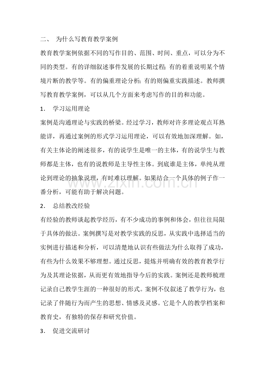 人教版文档-怎样写教育教学案例？.doc_第2页