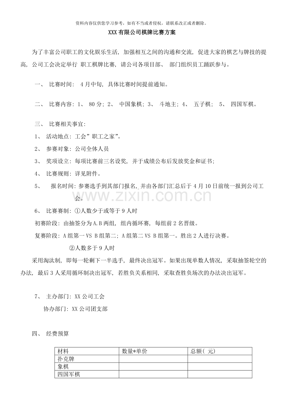 棋牌比赛方案样本.doc_第1页