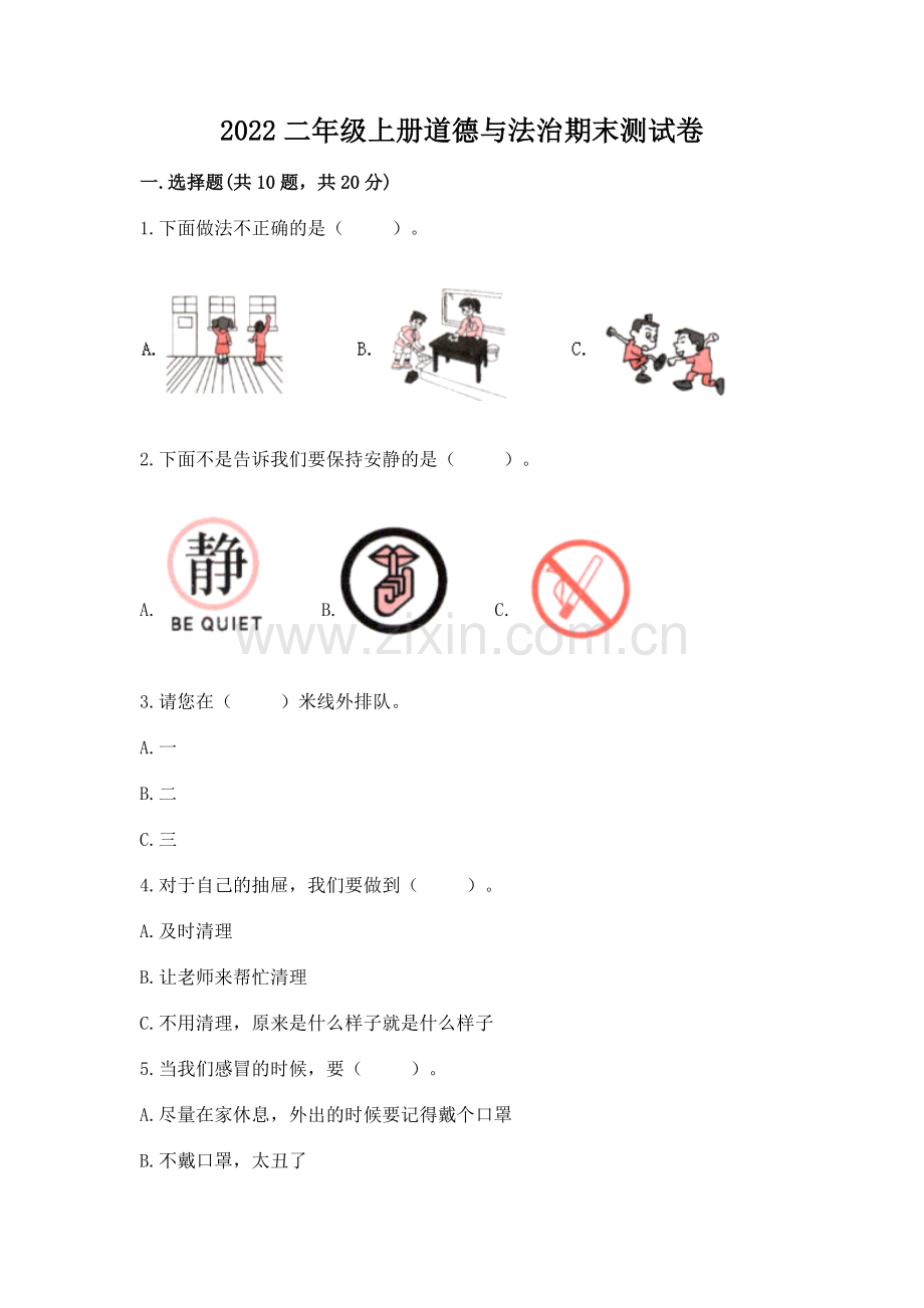 2022二年级上册道德与法治期末测试卷及参考答案（考试直接用）.docx_第1页