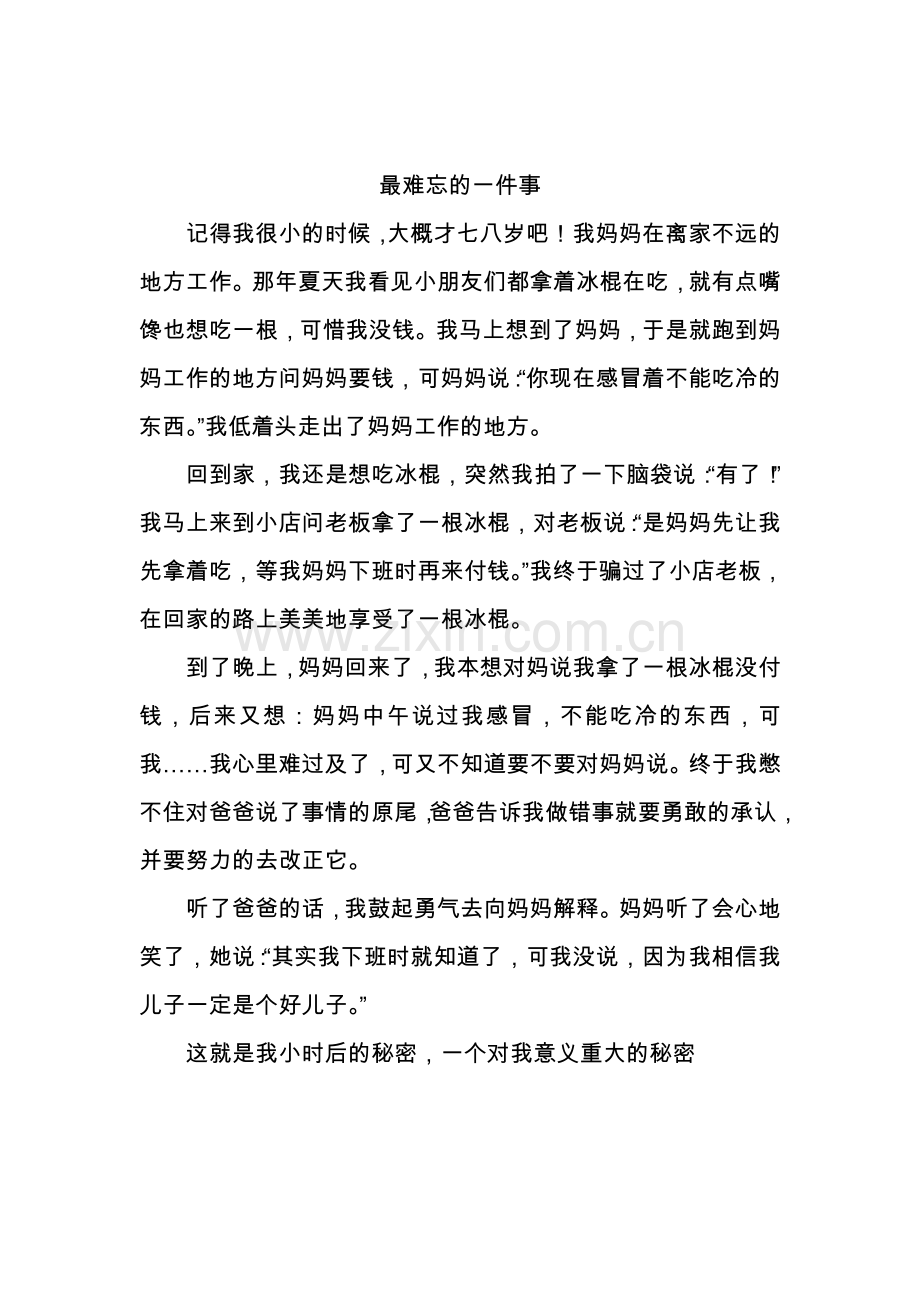 作文：最难忘的一件事-.doc_第1页