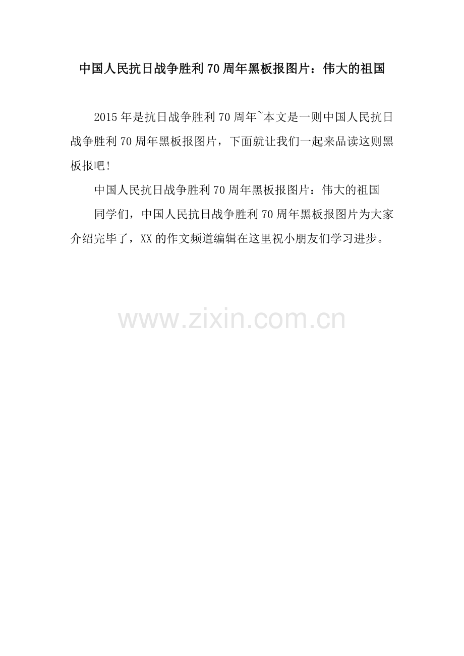 中国人民抗日战争胜利70周年黑板报图片：伟大的祖国.docx_第1页