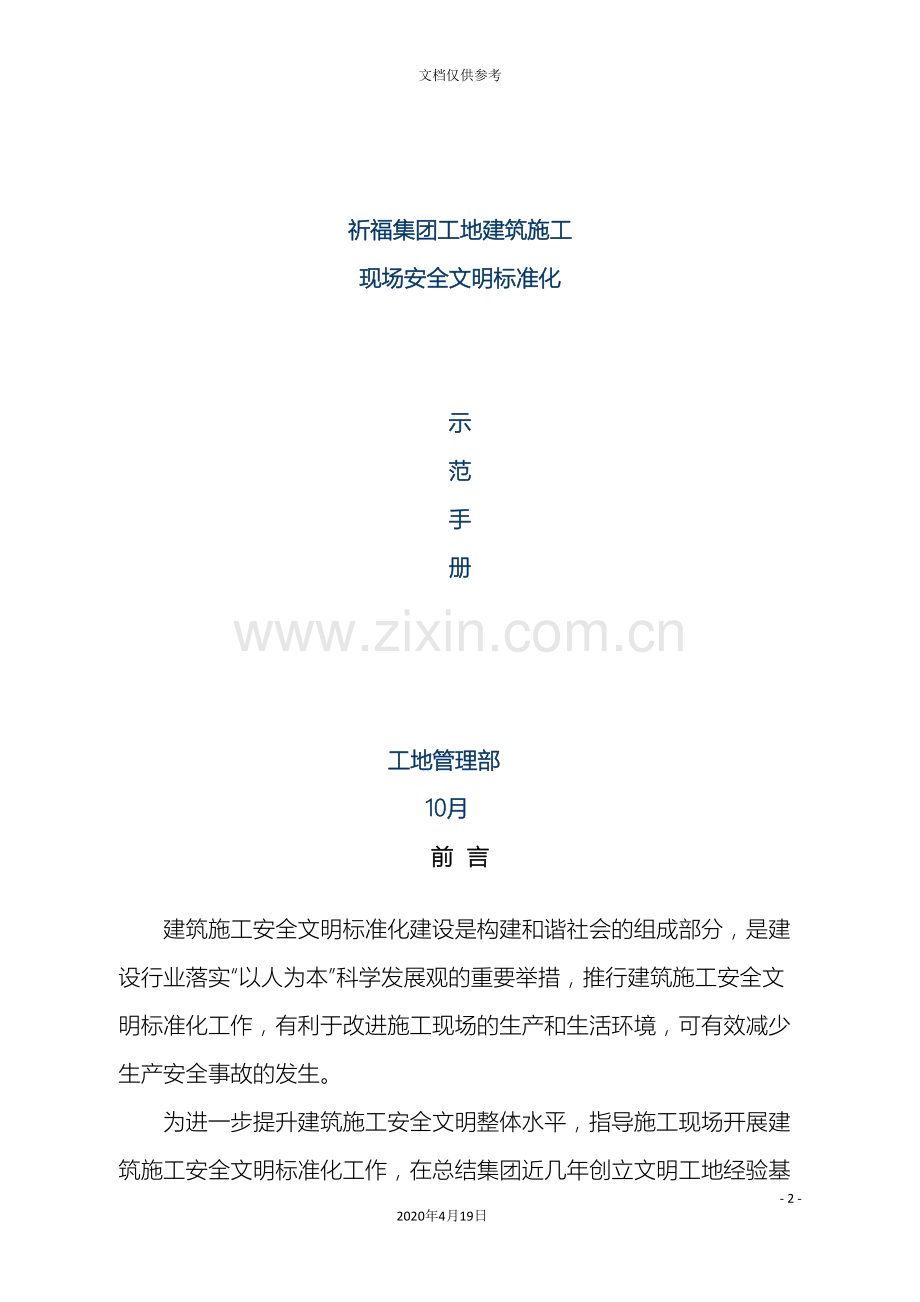 建筑施工现场安全文明标准示范手册模板.doc_第2页