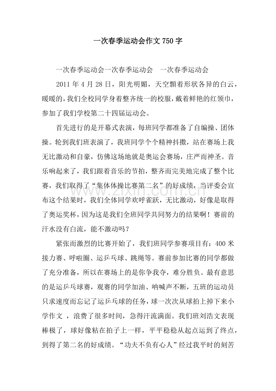 一次春季运动会作文750字.docx_第1页