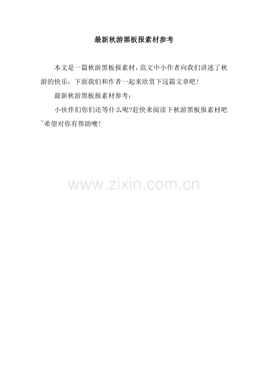秋游黑板报素材参考.docx_第1页