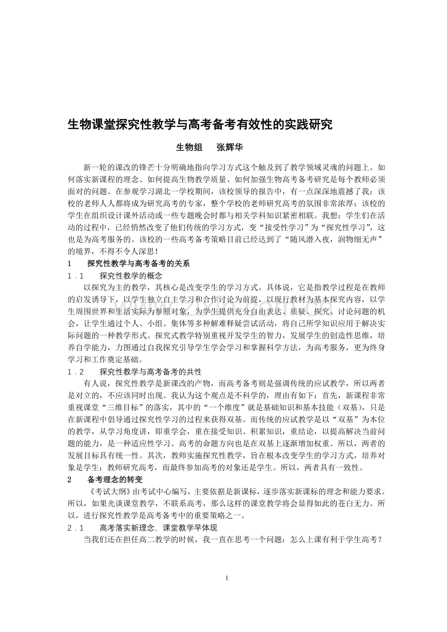 生物课堂探究性教学与高考备考有效性的实践研究.doc_第1页