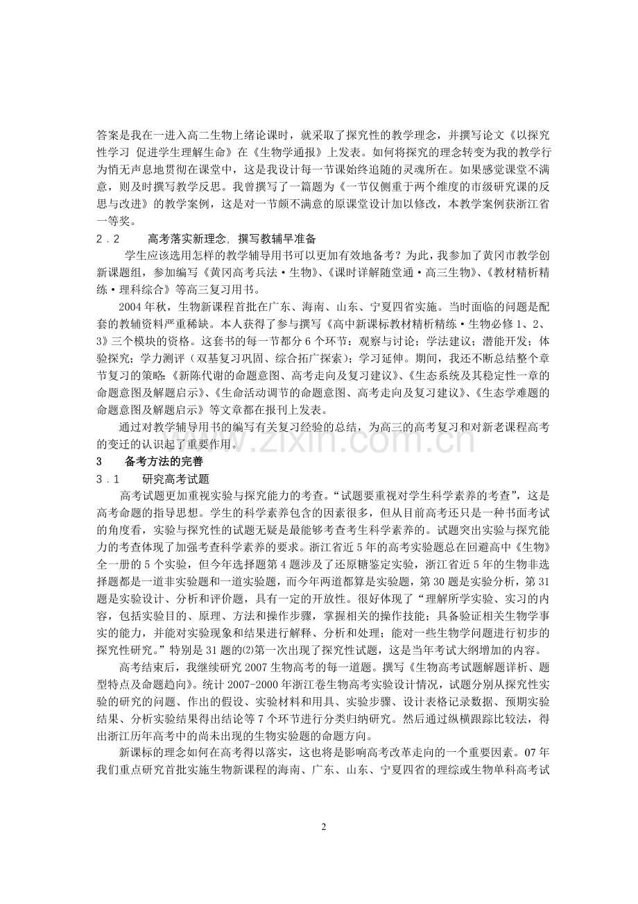 生物课堂探究性教学与高考备考有效性的实践研究.doc_第2页