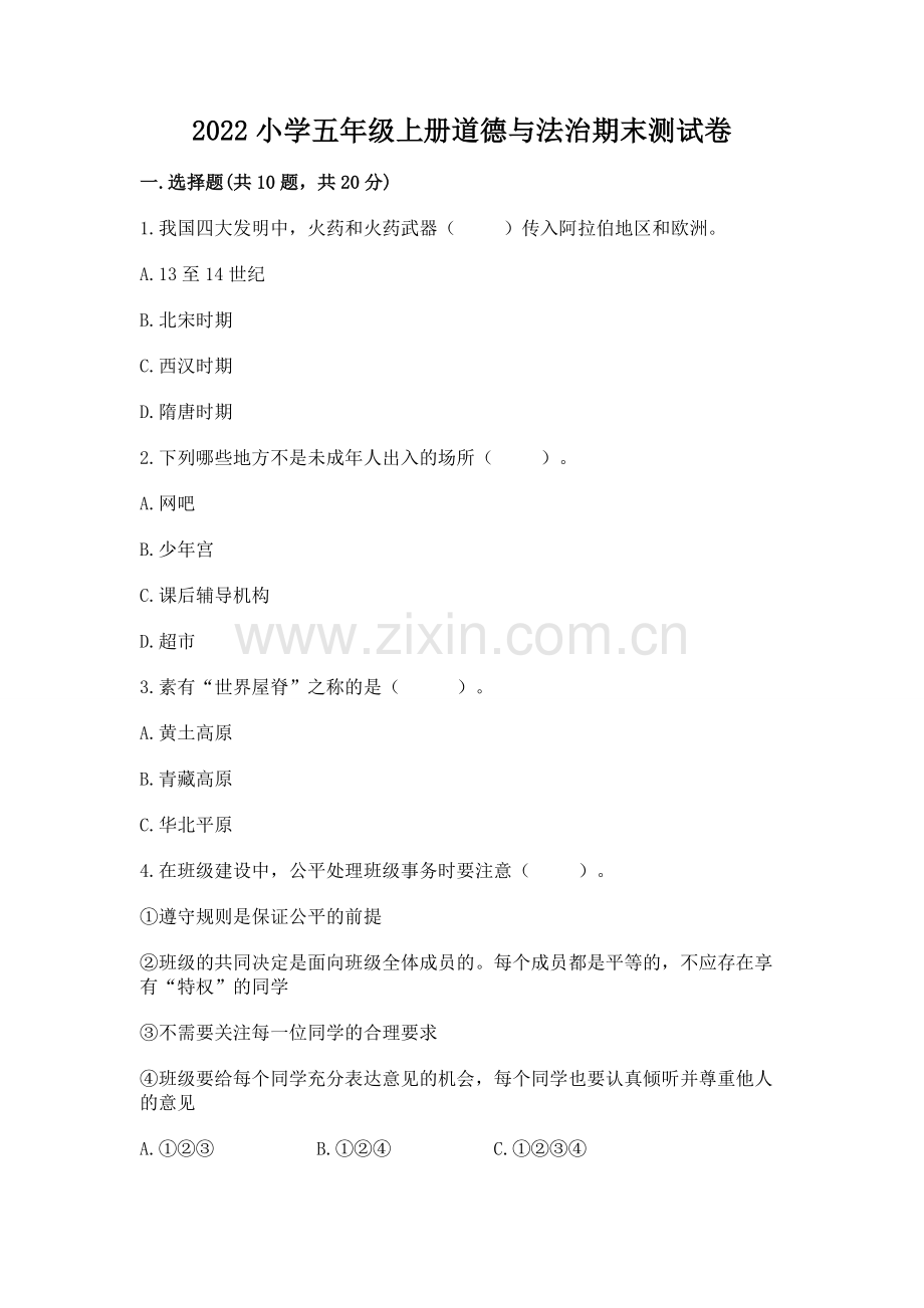 2022小学五年级上册道德与法治期末测试卷答案.docx_第1页