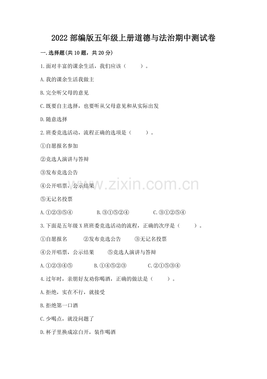 2022部编版五年级上册道德与法治期中测试卷附参考答案【典型题】.docx_第1页